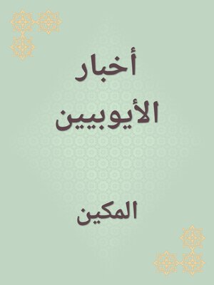cover image of أخبار الأيوبيين